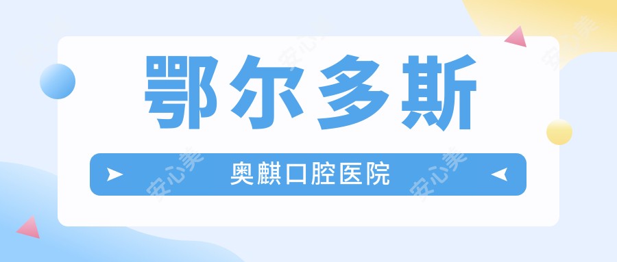 鄂尔多斯奥麒口腔医院