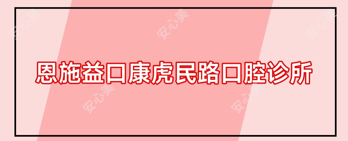 恩施益口康虎民路口腔诊所