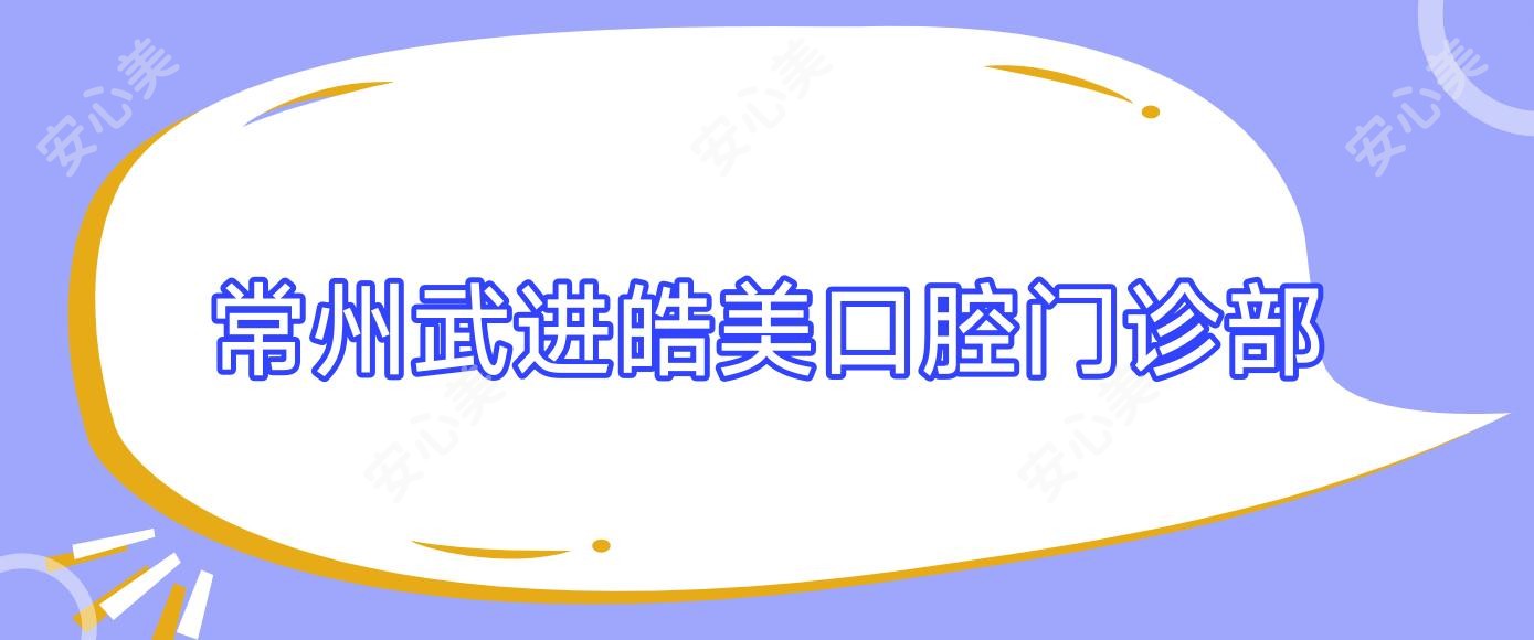 常州武进皓美口腔门诊部