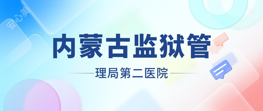 内蒙古监狱管理局第二医院