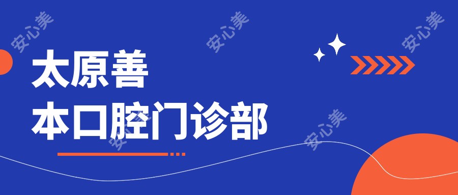 太原善本口腔门诊部