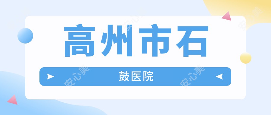 高州市石鼓医院
