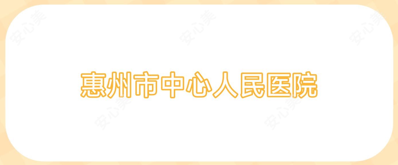 惠州市中心人民医院