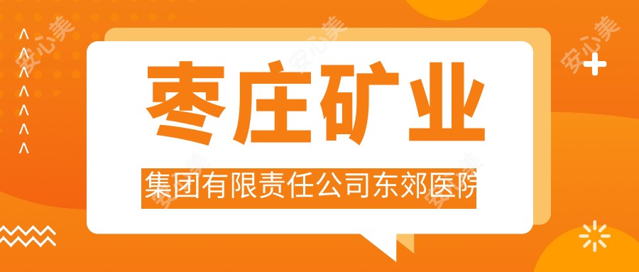 枣庄矿业集团有限负责公司东郊医院