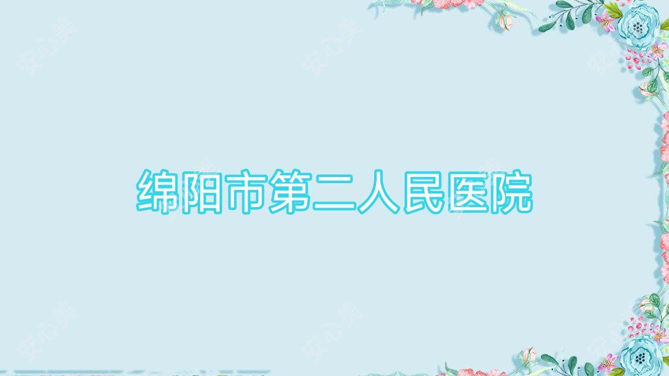 绵阳市第二人民医院