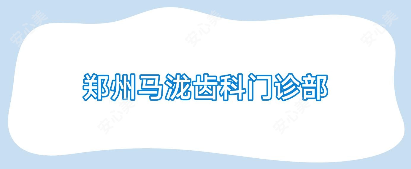 郑州马泷齿科门诊部