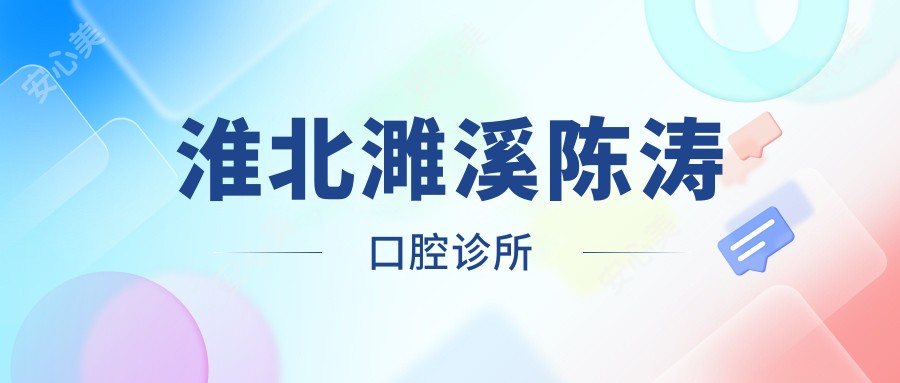 淮北濉溪陈涛口腔诊所