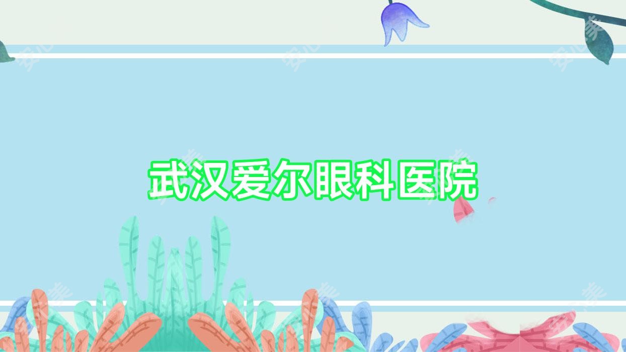 武汉爱尔眼科医院