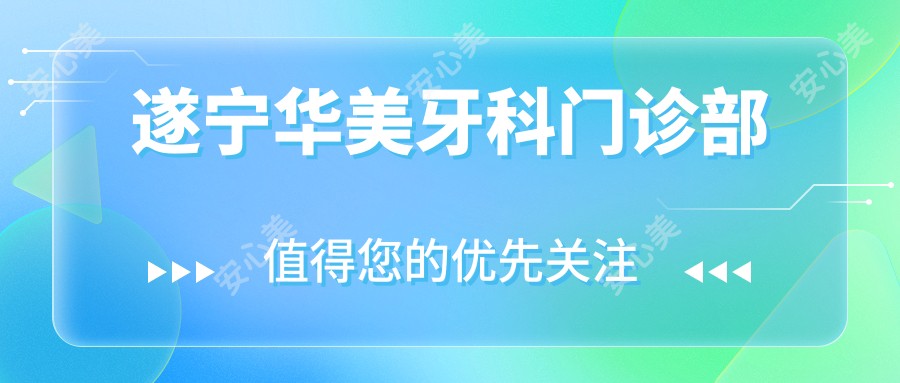 遂宁华美牙科门诊部