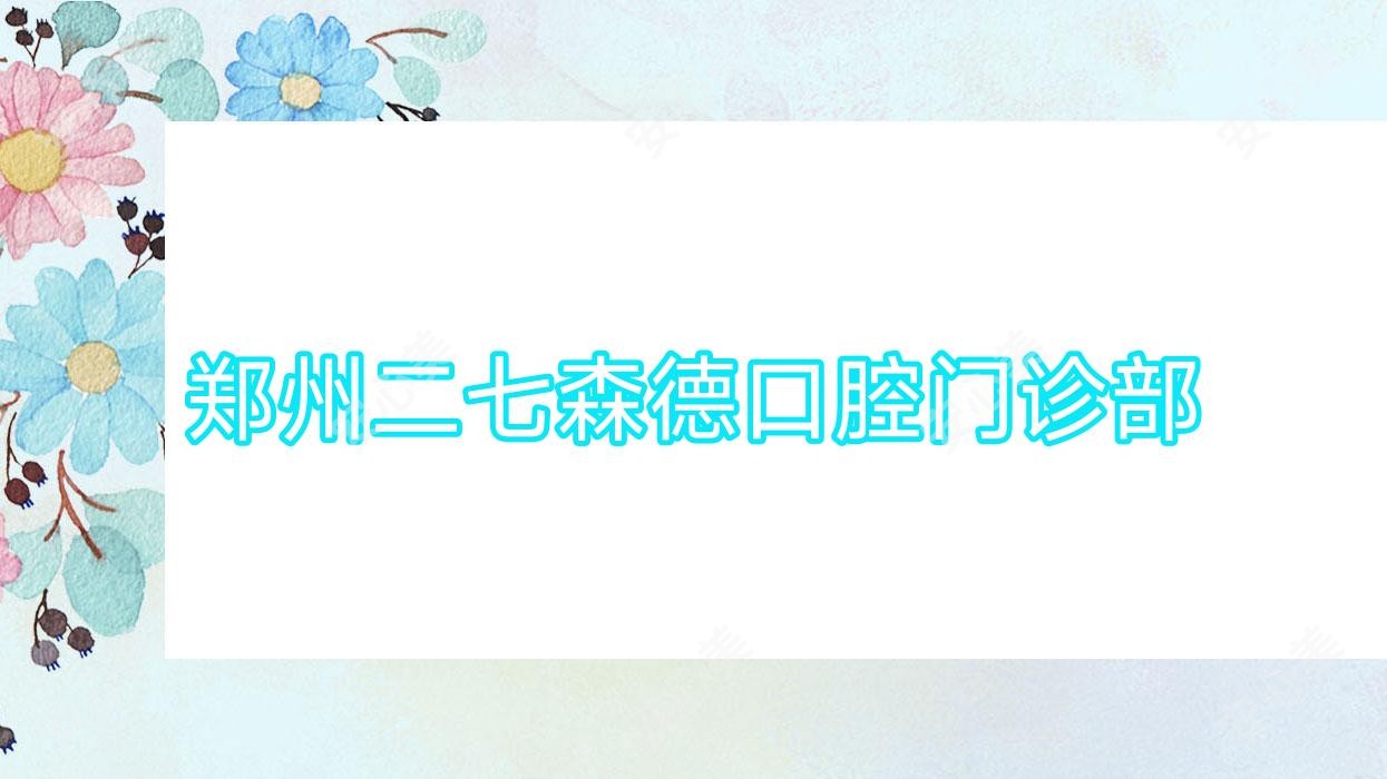 郑州二七森德口腔门诊部