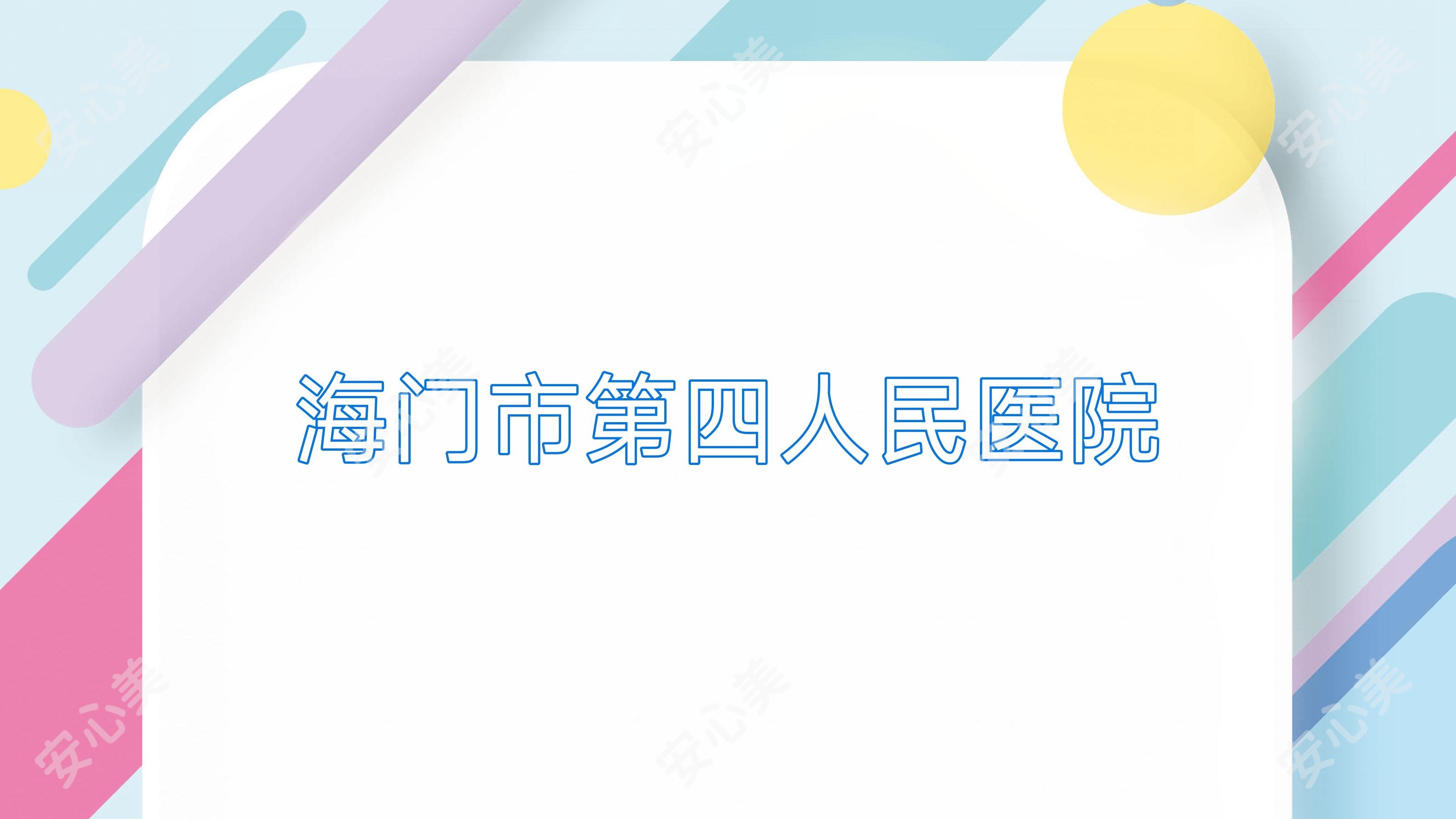 海门市第四人民医院
