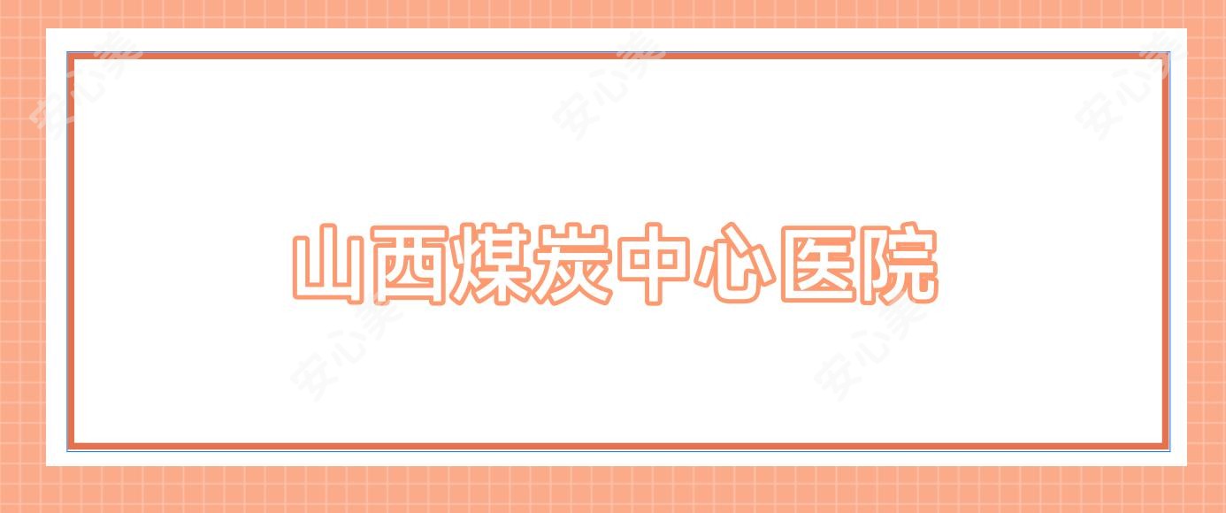 山西煤炭中心医院