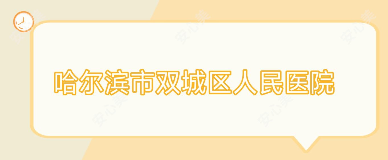 哈尔滨市双城区人民医院