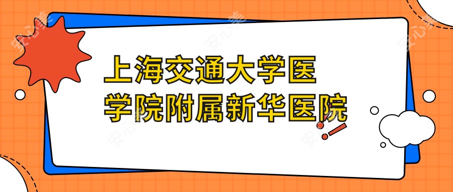上海交通大学医学院附属新华医院