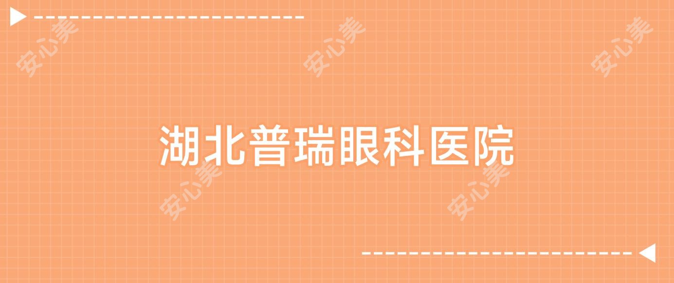 湖北普瑞眼科医院