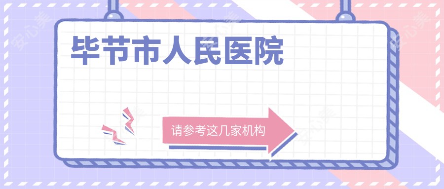 毕节市人民医院