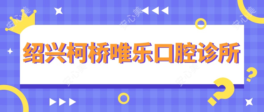 绍兴柯桥唯乐口腔诊所