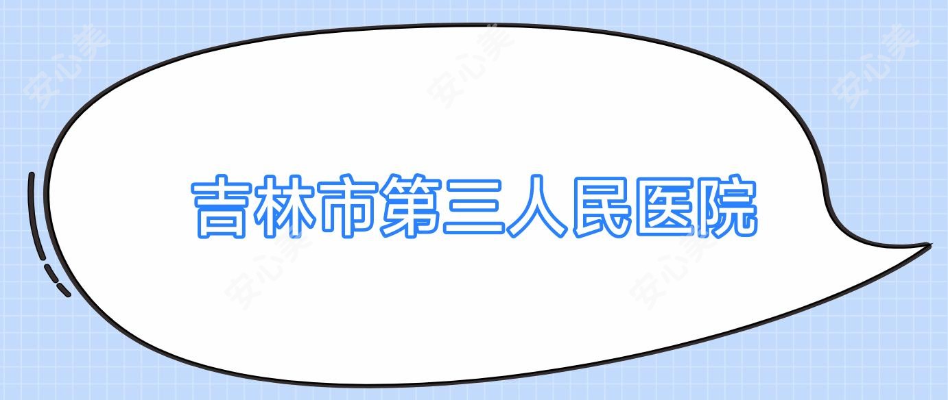 吉林市第三人民医院
