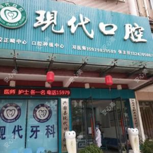 兴国现代口腔