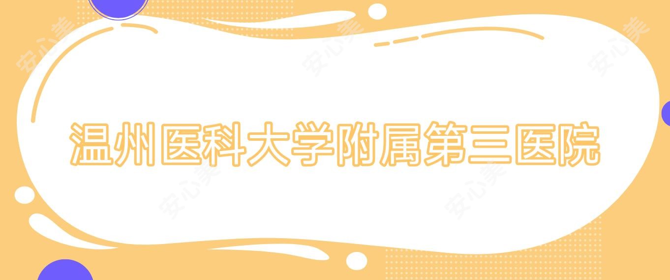 温州医科大学附属第三医院