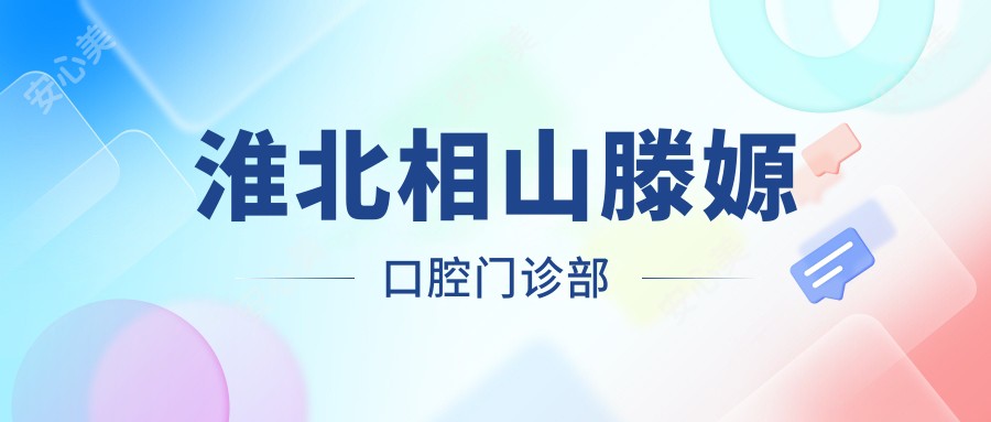 淮北相山滕嫄口腔门诊部