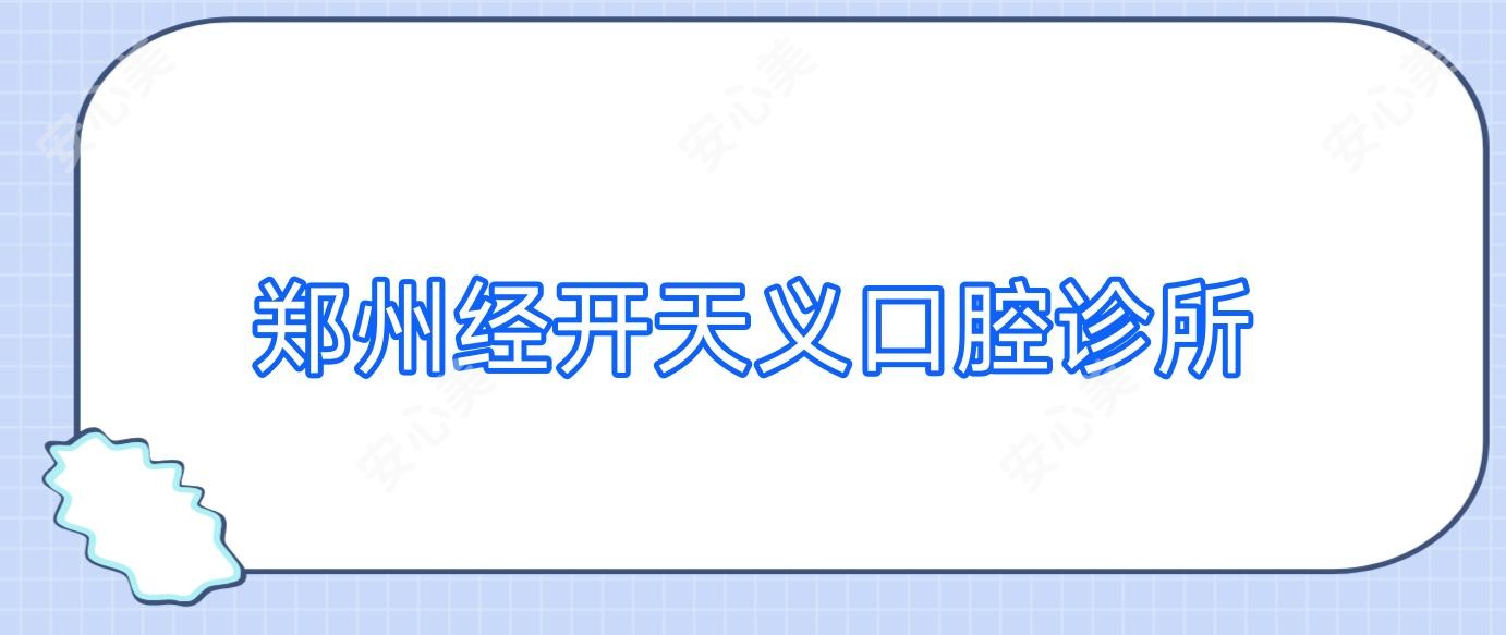 郑州经开天义口腔诊所