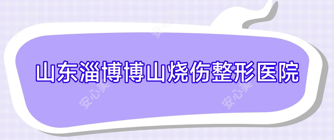山东淄博博山烧伤整形医院