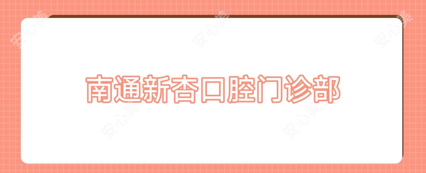 南通新杏口腔门诊部