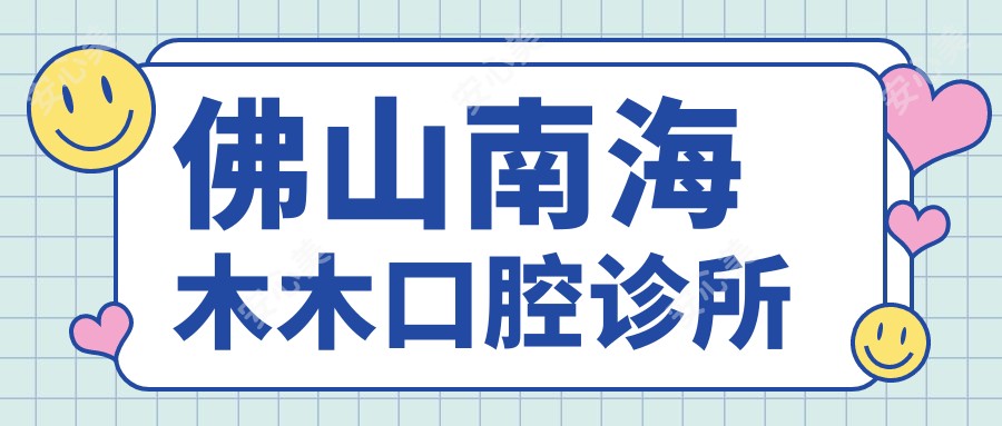 佛山南海木木口腔诊所