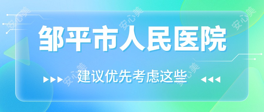 邹平市人民医院