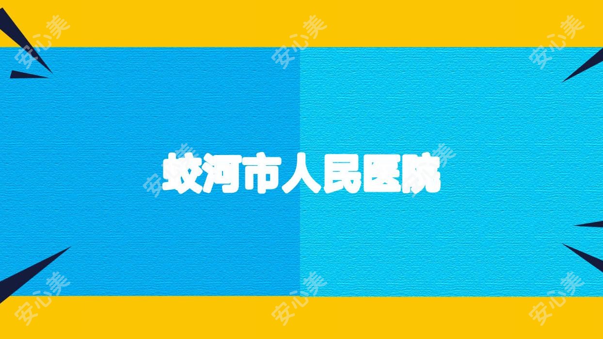 蛟河市人民医院