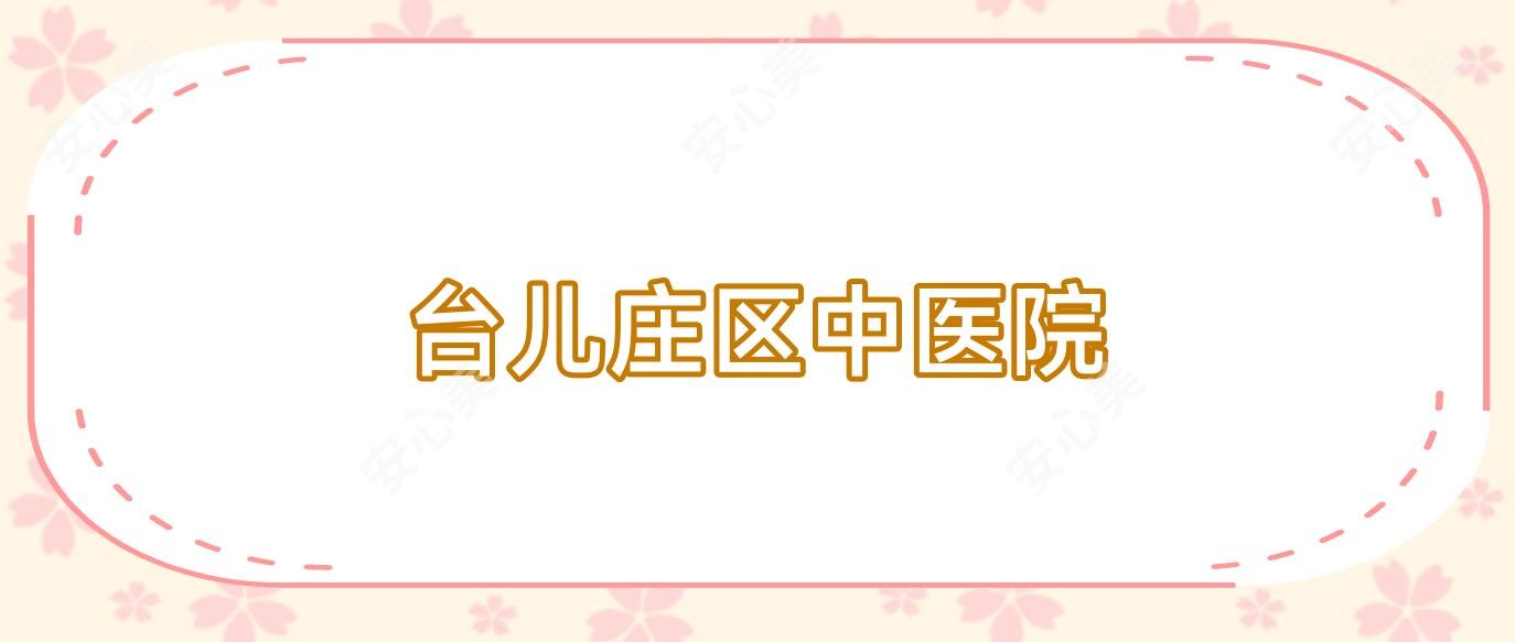 台儿庄区中医院
