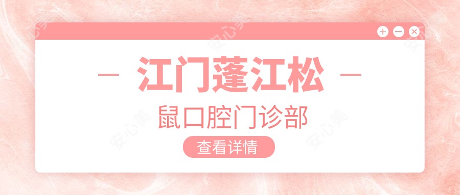 江门蓬江松鼠口腔门诊部