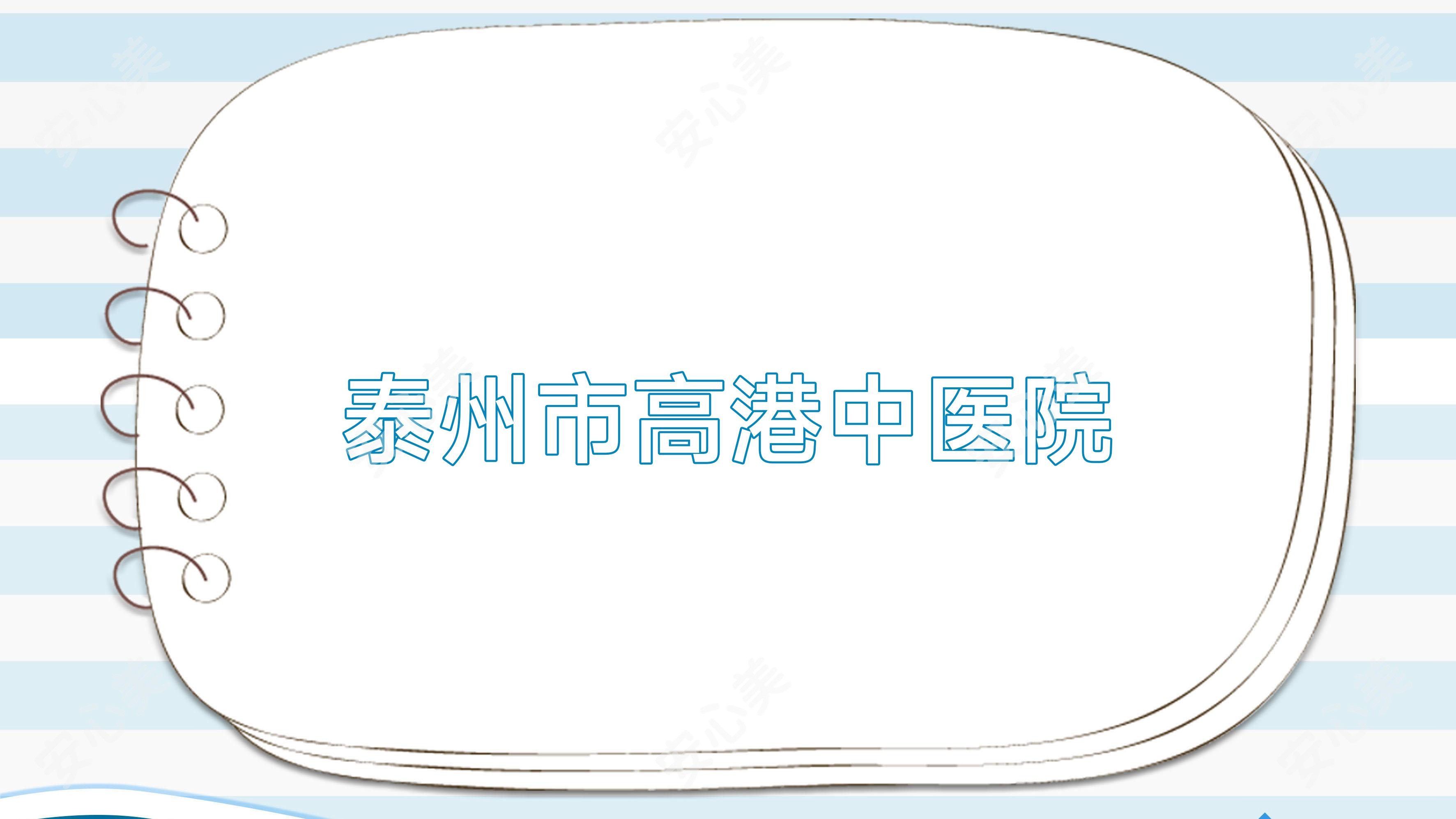 泰州市高港中医院