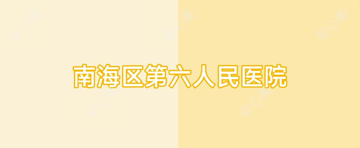 南海区第六人民医院