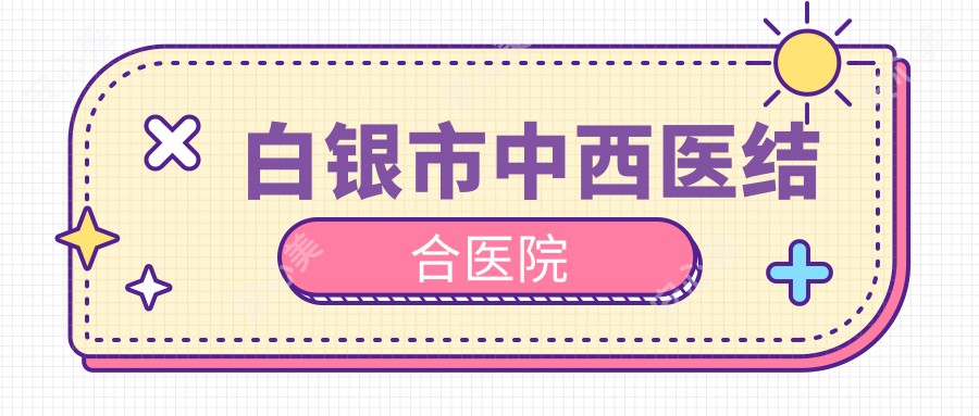 白银市中西医结合医院