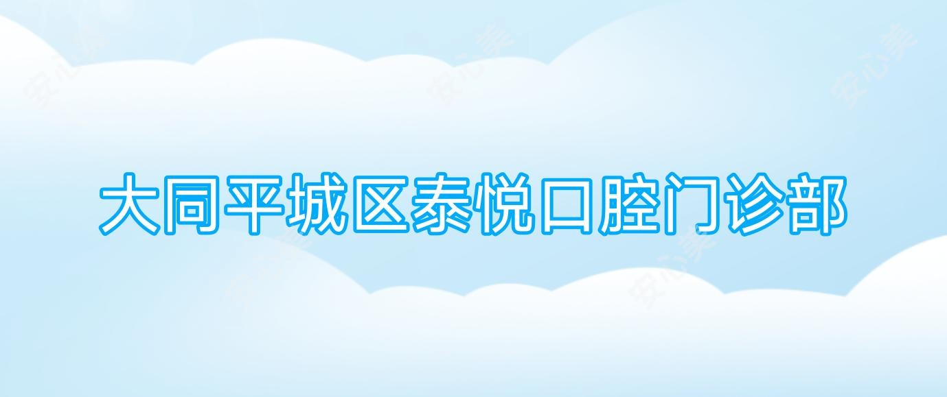 大同平城区泰悦口腔门诊部