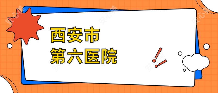西安市第六医院