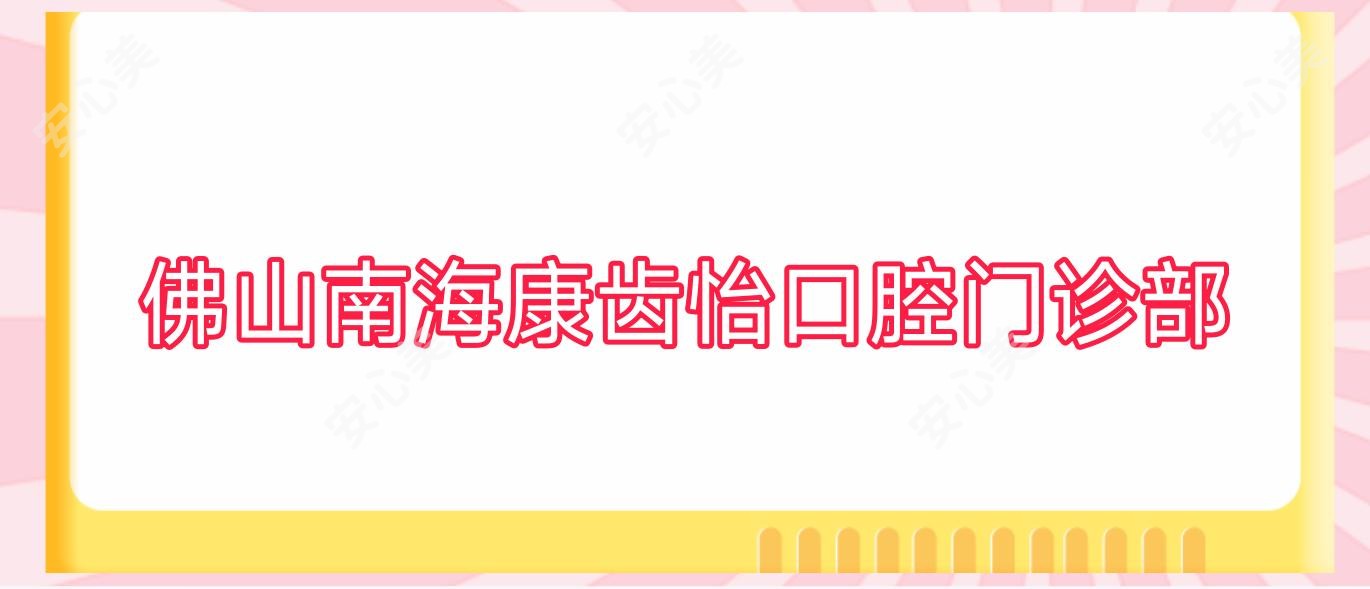佛山南海康齿怡口腔门诊部