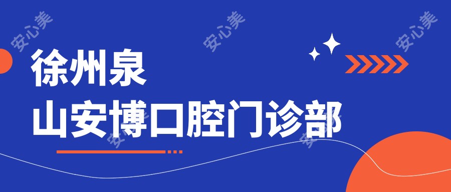 徐州泉山安博口腔门诊部