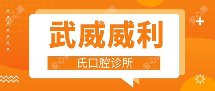 武威威利氏口腔诊所