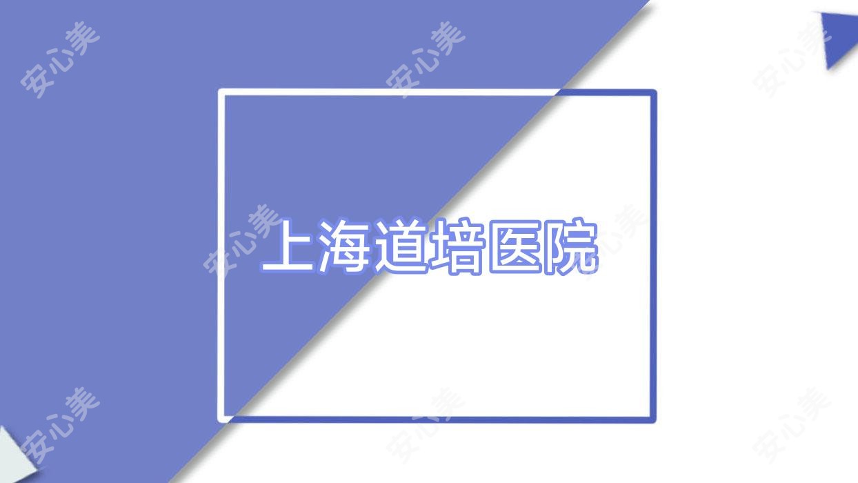 上海道培医院