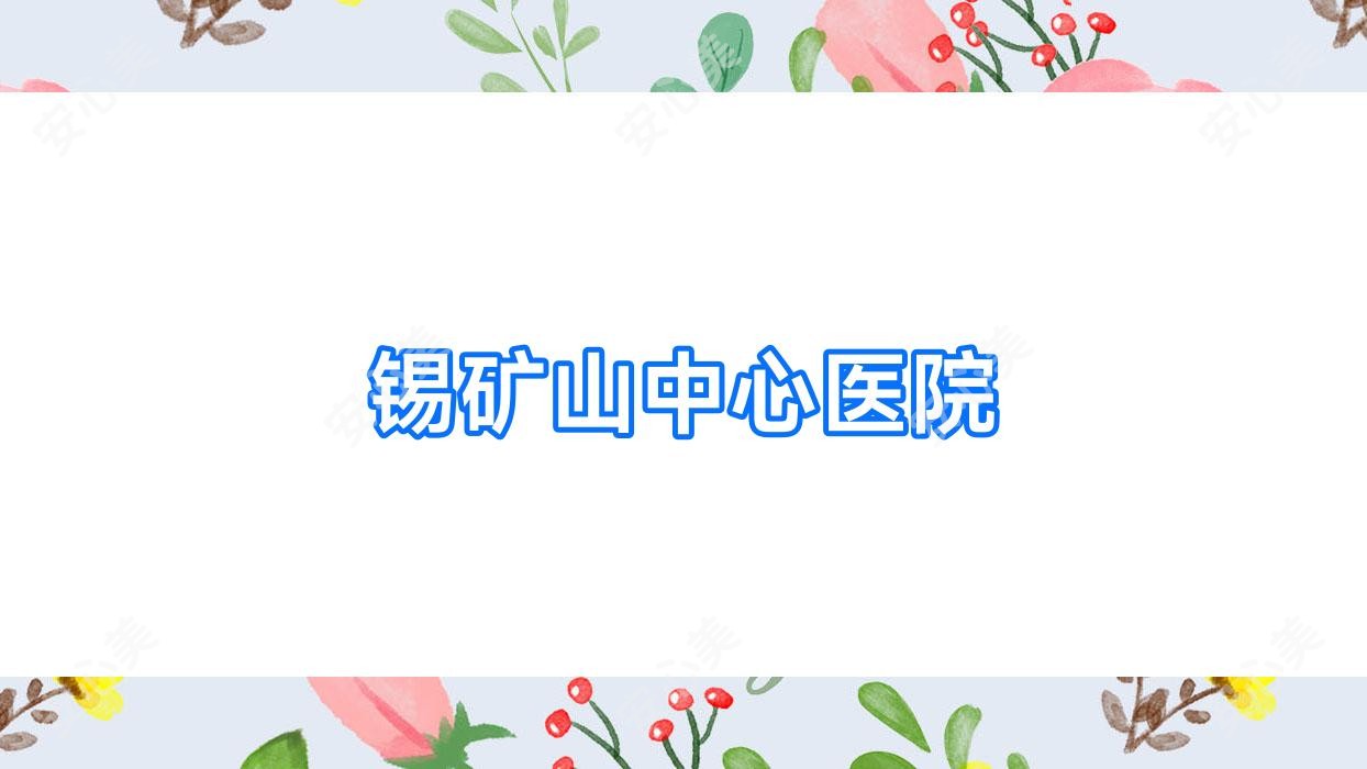 锡矿山中心医院