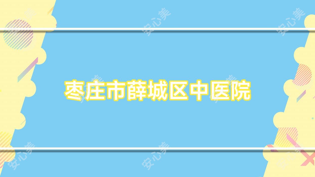 枣庄市薛城区中医院