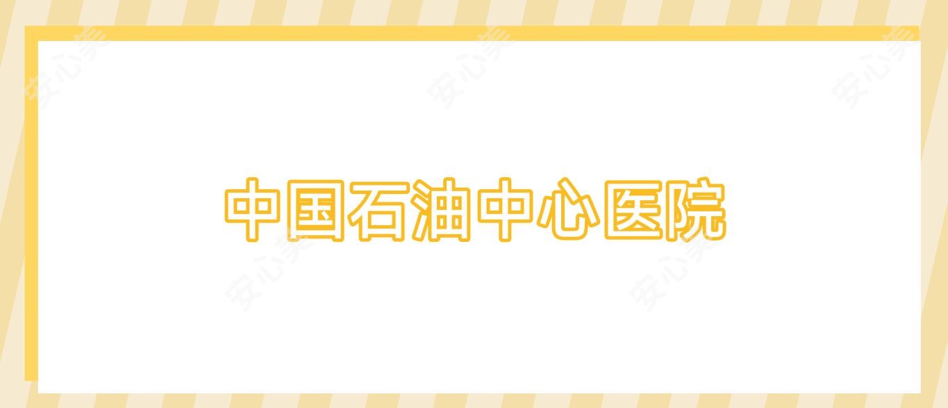 国内石油中心医院