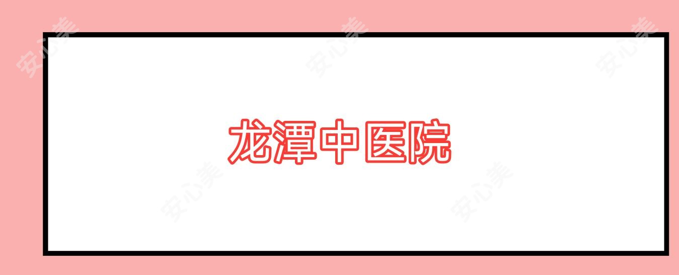 龙潭中医院