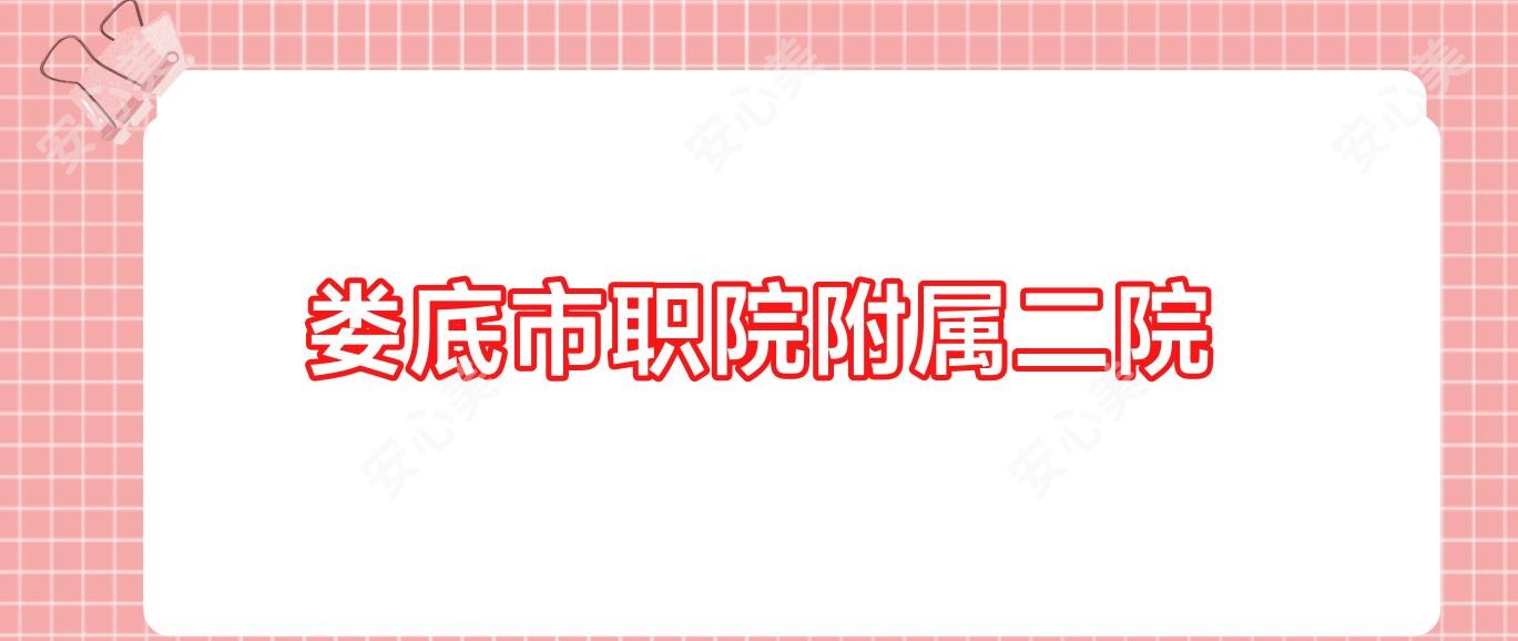 娄底市职院附属二院