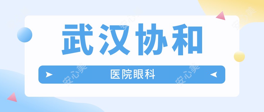 武汉医院眼科