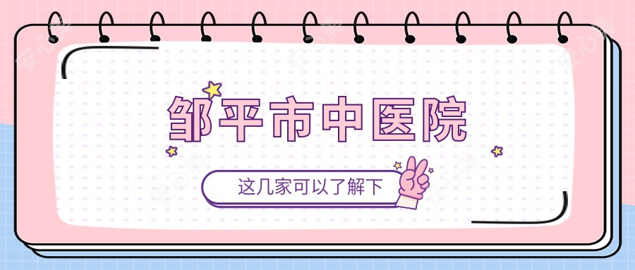 邹平市中医院