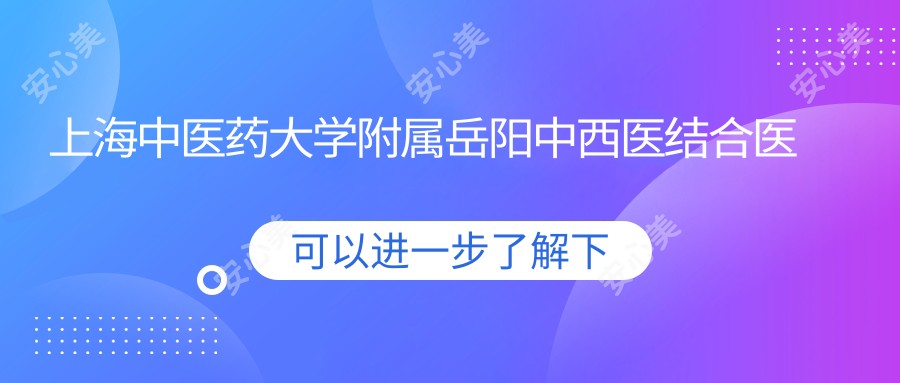 上海中医药大学附属岳阳中西医结合医院名医特诊部(青海路)